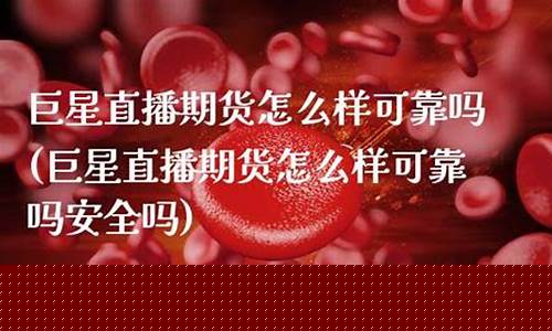 巨星直播期货怎么样啊(巨星财经期货直播间怎么进不去)_https://www.senxinmaoyi.com_快递查询_第1张