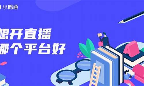 想开股市直播平台(想开股市直播平台怎么开)_https://www.senxinmaoyi.com_快递查询_第1张