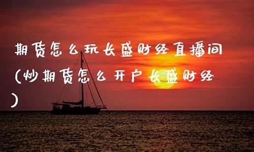 长盛财经长盛财经直播室(长盛财经直播室)_https://www.senxinmaoyi.com_邮政编码_第1张