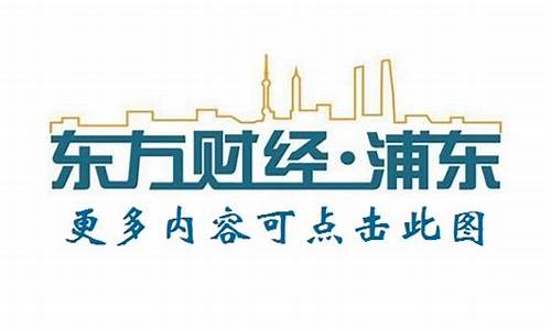 浦东财经直播(浦东第一财经频道)_https://www.senxinmaoyi.com_邮政编码_第1张