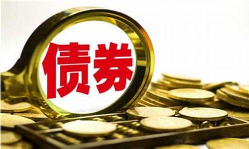 公司债券是什么意思(国债券是什么)_邮政编码_第1张_快递网 公司债券是什么意思(国债券是什么)_https://www.senxinmaoyi.com_邮政编码_第1张