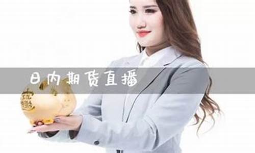 直播间讲师期货手续费(直播间期货老师讲的可信吗)_https://www.senxinmaoyi.com_物流单号_第1张