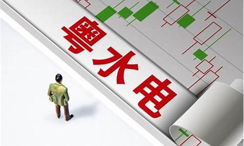 财经直播粤水电(粤水电早报重磅消息)_https://www.senxinmaoyi.com_邮政编码_第1张