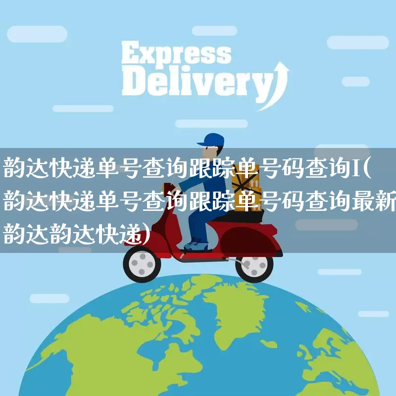 韵达快递单号查询跟踪单号码查询I(韵达快递单号查询跟踪单号码查询最新韵达韵达快递)_https://www.senxinmaoyi.com_快递查询_第1张