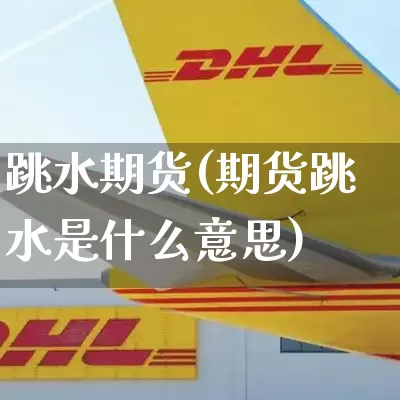 跳水期货(期货跳水是什么意思)_https://www.senxinmaoyi.com_物流单号_第1张