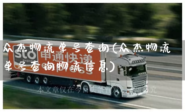 众杰物流单号查询(众杰物流单号查询物流信息)_https://www.senxinmaoyi.com_物流查询_第1张