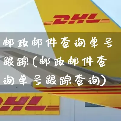 邮政邮件查询单号跟踪(邮政邮件查询单号跟踪查询)_https://www.senxinmaoyi.com_快递查询_第1张