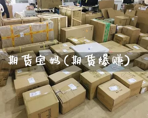 期货宝妈(期货爆赚)_https://www.senxinmaoyi.com_邮政编码_第1张