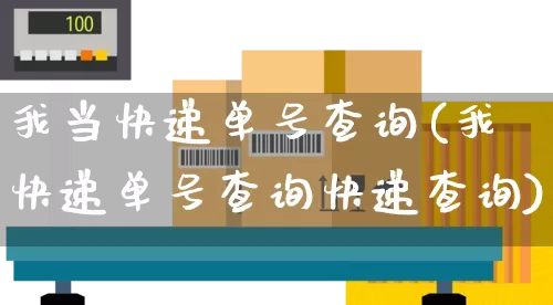 我当快递单号查询(我快递单号查询快递查询)_https://www.senxinmaoyi.com_物流查询_第1张