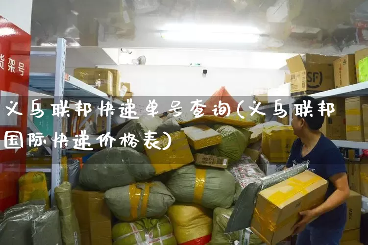义乌联邦快递单号查询(义乌联邦国际快递价格表)_https://www.senxinmaoyi.com_邮政编码_第1张