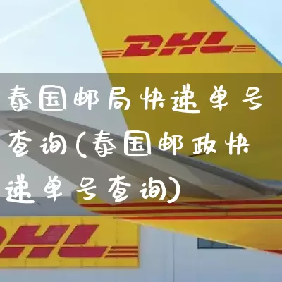 泰国邮局快递单号查询(泰国邮政快递单号查询)_https://www.senxinmaoyi.com_物流单号_第1张