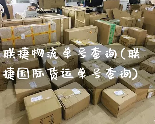 联捷物流单号查询(联捷国际货运单号查询)_https://www.senxinmaoyi.com_邮政编码_第1张