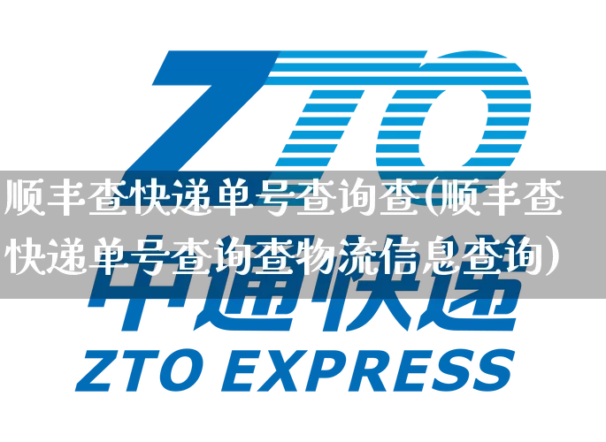 顺丰查快递单号查询查(顺丰查快递单号查询查物流信息查询)_https://www.senxinmaoyi.com_物流单号_第1张