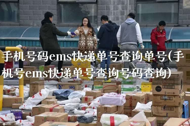 手机号码ems快递单号查询单号(手机号ems快递单号查询号码查询)_https://www.senxinmaoyi.com_邮政编码_第1张