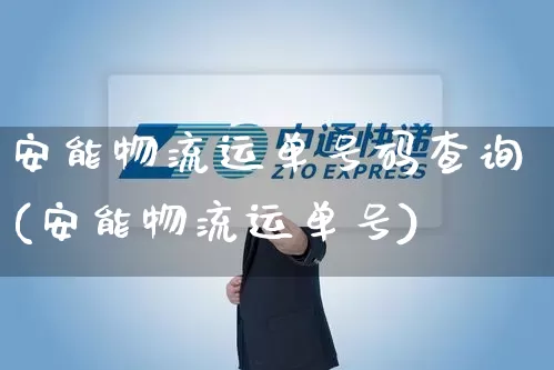 安能物流运单号码查询(安能物流运单号)_物流单号_第1张_快递网 安能物流运单号码查询(安能物流运单号)_https://www.senxinmaoyi.com_物流单号_第1张