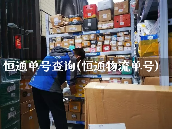 恒通单号查询(恒通物流单号)_https://www.senxinmaoyi.com_物流查询_第1张