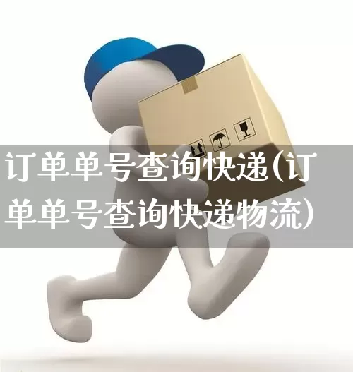 订单单号查询快递(订单单号查询快递物流)_https://www.senxinmaoyi.com_邮政编码_第1张
