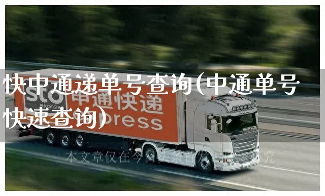 快中通递单号查询(中通单号快速查询)_https://www.senxinmaoyi.com_物流单号_第1张