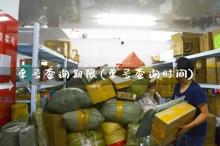单号查询期限(单号查询时间)_https://www.senxinmaoyi.com_物流查询_第1张