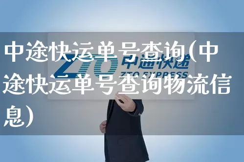 中途快运单号查询(中途快运单号查询物流信息)_https://www.senxinmaoyi.com_物流单号_第1张