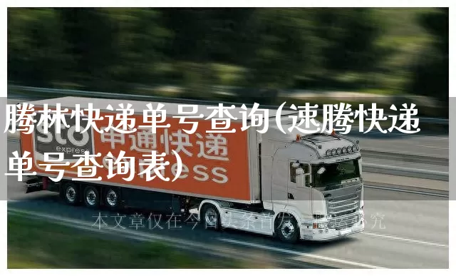 腾林快递单号查询(速腾快递单号查询表)_https://www.senxinmaoyi.com_物流单号_第1张
