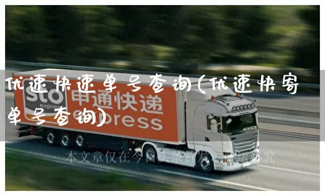 优速快速单号查询(优速快寄单号查询)_https://www.senxinmaoyi.com_物流查询_第1张