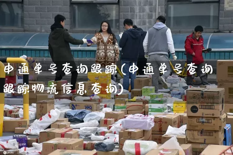 申通单号查询跟踪(申通单号查询跟踪物流信息查询)_https://www.senxinmaoyi.com_物流单号_第1张