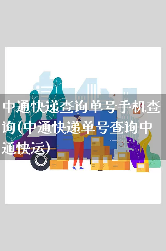 中通快递查询单号手机查询(中通快递单号查询中通快运)_https://www.senxinmaoyi.com_邮政编码_第1张