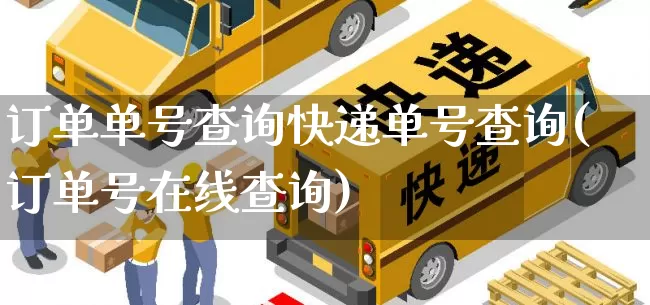 订单单号查询快递单号查询(订单号在线查询)_https://www.senxinmaoyi.com_物流查询_第1张