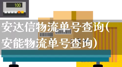 安达信物流单号查询(安能物流单号查询)_https://www.senxinmaoyi.com_快递查询_第1张