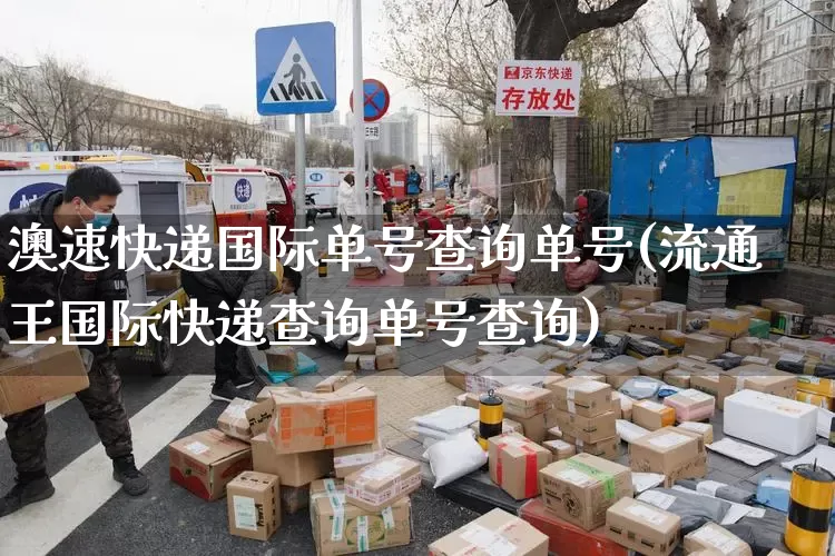 澳速快递国际单号查询单号(流通王国际快递查询单号查询)_https://www.senxinmaoyi.com_快递查询_第1张