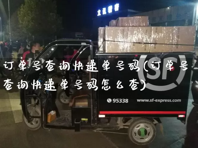 订单号查询快递单号码(订单号查询快递单号码怎么查)_https://www.senxinmaoyi.com_物流查询_第1张