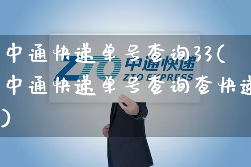 中通快递单号查询33(中通快递单号查询查快递)_https://www.senxinmaoyi.com_物流单号_第1张