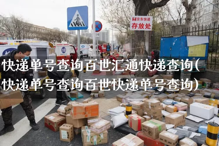 快递单号查询百世汇通快递查询(快递单号查询百世快递单号查询)_https://www.senxinmaoyi.com_物流查询_第1张