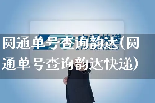 圆通单号查询韵达(圆通单号查询韵达快递)_https://www.senxinmaoyi.com_邮政编码_第1张