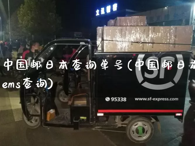 中国邮日本查询单号(中国邮日本ems查询)_https://www.senxinmaoyi.com_物流单号_第1张