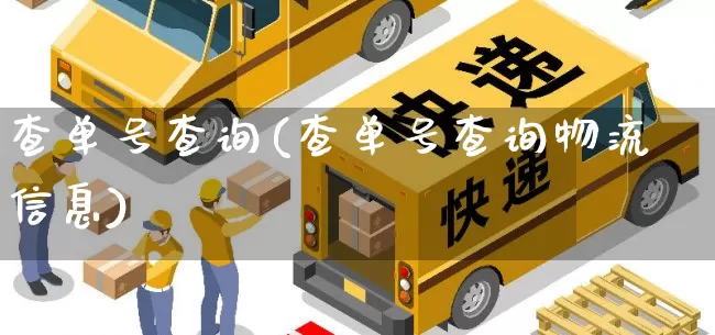 查单号查询(查单号查询物流信息)_https://www.senxinmaoyi.com_物流查询_第1张