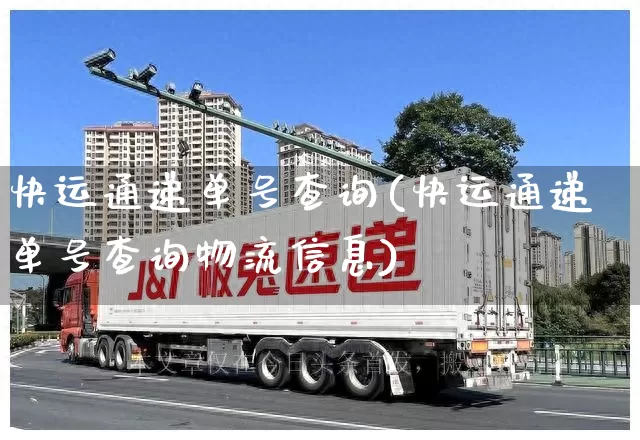 快运通递单号查询(快运通递单号查询物流信息)_https://www.senxinmaoyi.com_邮政编码_第1张