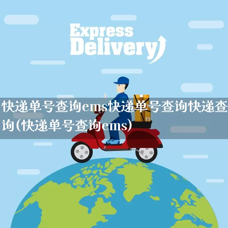 快递单号查询ems快递单号查询快递查询(快递单号查询ems)_https://www.senxinmaoyi.com_物流查询_第1张