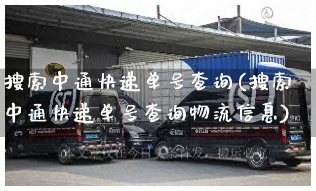 搜索中通快递单号查询(搜索中通快递单号查询物流信息)_https://www.senxinmaoyi.com_物流单号_第1张