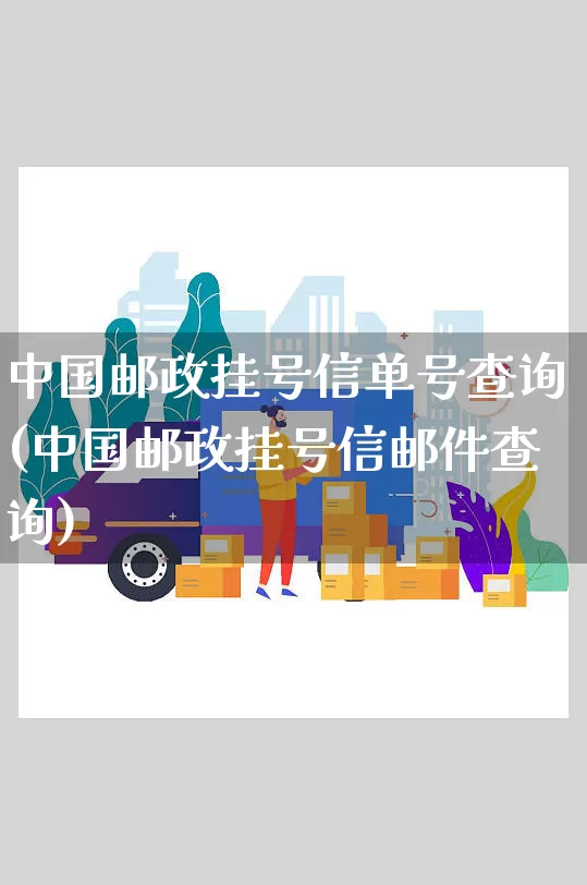 中国邮政挂号信单号查询(中国邮政挂号信邮件查询)_https://www.senxinmaoyi.com_快递查询_第1张