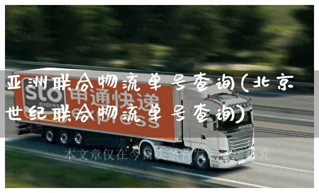 亚洲联合物流单号查询(北京世纪联合物流单号查询)_https://www.senxinmaoyi.com_邮政编码_第1张