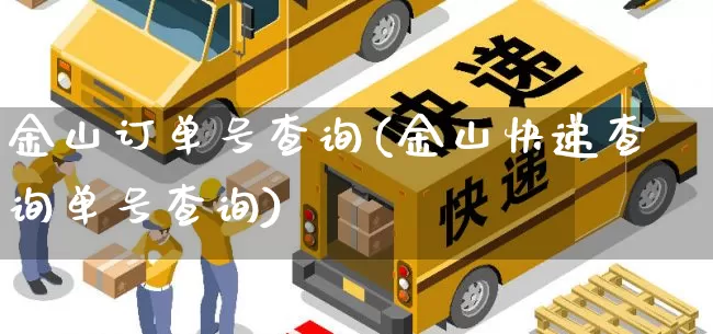 金山订单号查询(金山快递查询单号查询)_https://www.senxinmaoyi.com_物流单号_第1张