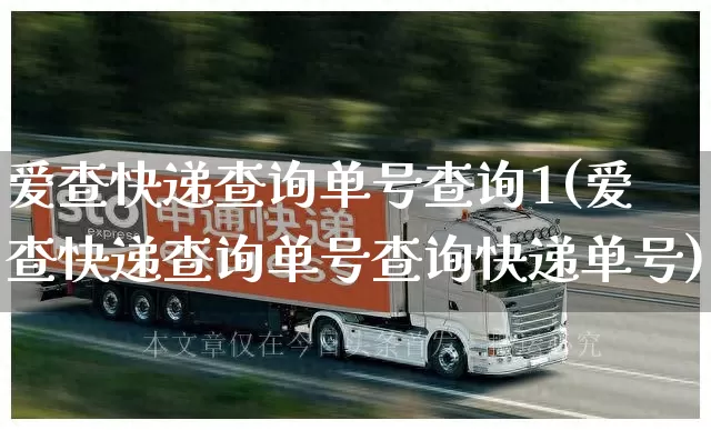 爱查快递查询单号查询1(爱查快递查询单号查询快递单号)_https://www.senxinmaoyi.com_物流单号_第1张