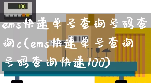 ems快递单号查询号码查询c(ems快递单号查询号码查询快递100)_https://www.senxinmaoyi.com_邮政编码_第1张
