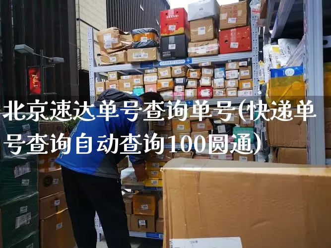 北京速达单号查询单号(快递单号查询自动查询100圆通)_https://www.senxinmaoyi.com_物流查询_第1张