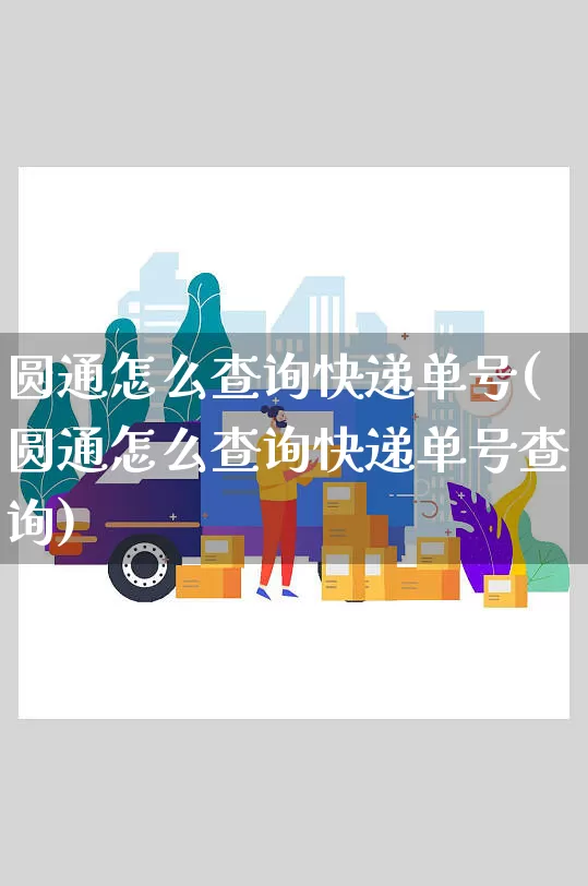 圆通怎么查询快递单号(圆通怎么查询快递单号查询)_https://www.senxinmaoyi.com_物流查询_第1张