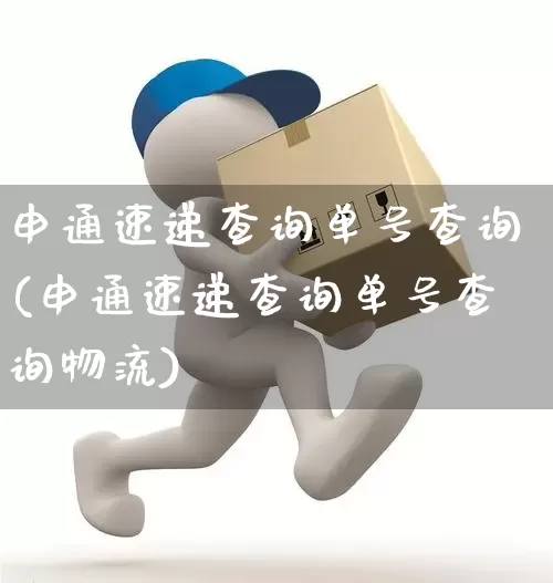 申通速递查询单号查询(申通速递查询单号查询物流)_https://www.senxinmaoyi.com_物流查询_第1张