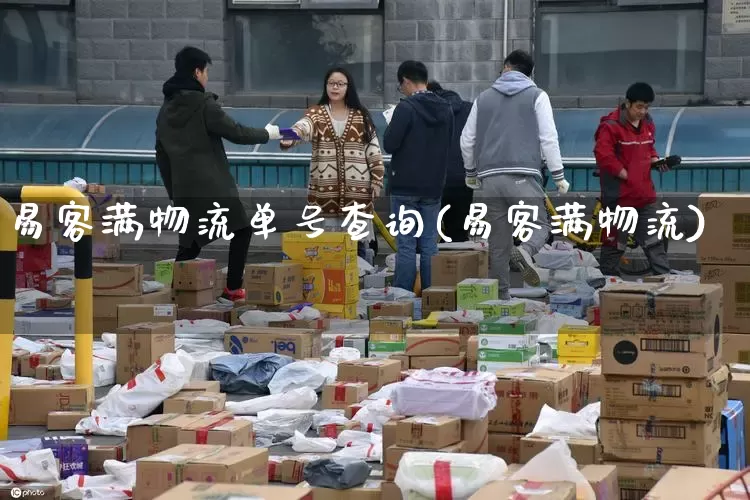 易客满物流单号查询(易客满物流)_https://www.senxinmaoyi.com_邮政编码_第1张