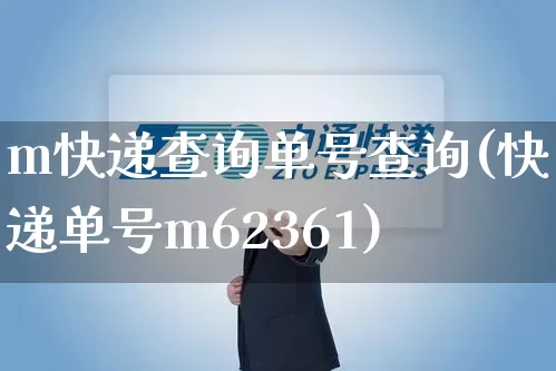 m快递查询单号查询(快递单号m62361)_https://www.senxinmaoyi.com_快递查询_第1张